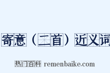 寄意（二首）近义词是什么意思的图片